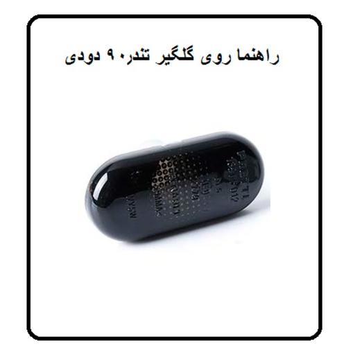 چراغ راهنما دودی ال 90 پارس تندر تندر پلاس تندر پیکاپ پک دو عددی